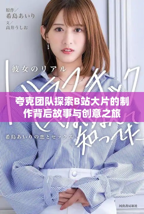 夸克團(tuán)隊探索B站大片的制作背后故事與創(chuàng)意之旅