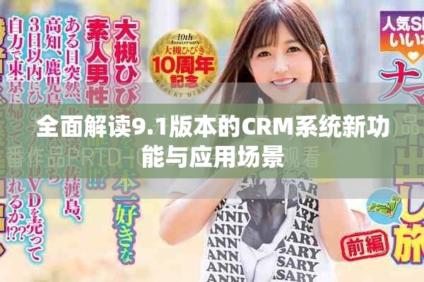 全面解讀9.1版本的CRM系統(tǒng)新功能與應用場景
