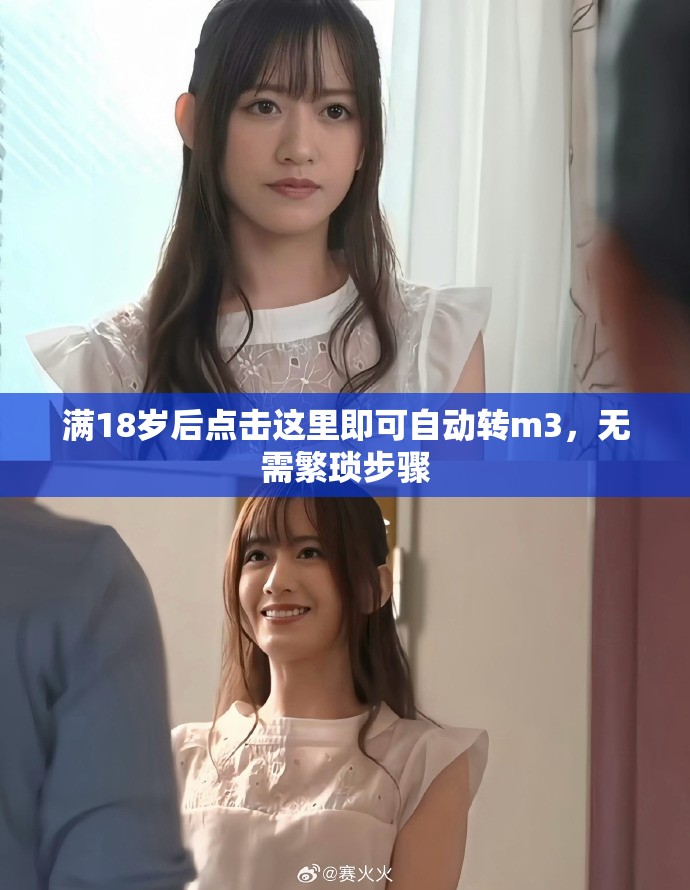 滿18歲后點(diǎn)擊這里即可自動轉(zhuǎn)m3，無需繁瑣步驟