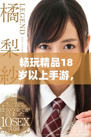 暢玩精品18歲以上手游，免費(fèi)下載引領(lǐng)游戲新體驗(yàn)