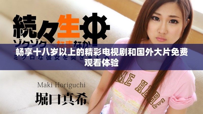 暢享十八歲以上的精彩電視劇和國外大片免費觀看體驗