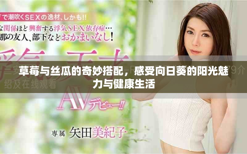 草莓與絲瓜的奇妙搭配，感受向日葵的陽光魅力與健康生活