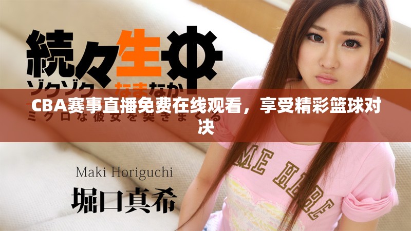 CBA賽事直播免費(fèi)在線觀看，享受精彩籃球?qū)Q