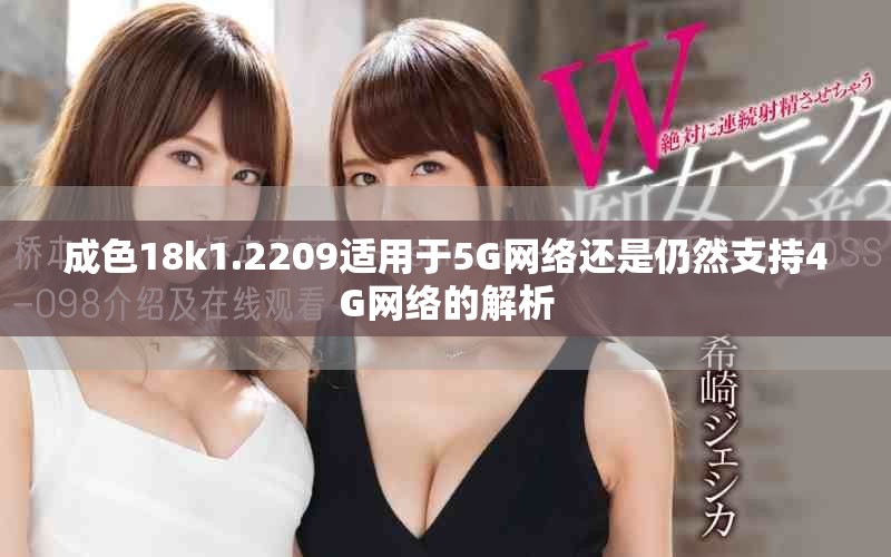 成色18k1.2209適用于5G網絡還是仍然支持4G網絡的解析