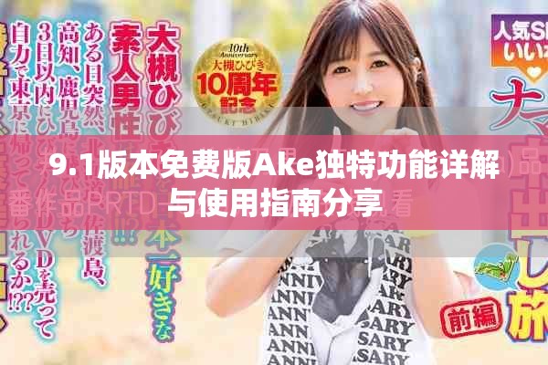 9.1版本免費版Ake獨特功能詳解與使用指南分享