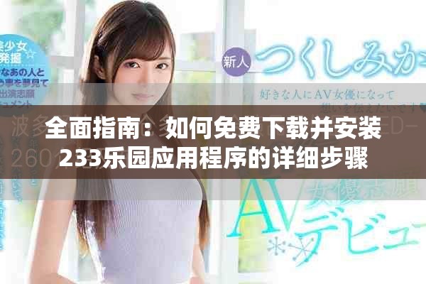 全面指南：如何免費(fèi)下載并安裝233樂(lè)園應(yīng)用程序的詳細(xì)步驟