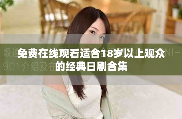 免費(fèi)在線觀看適合18歲以上觀眾的經(jīng)典日劇合集