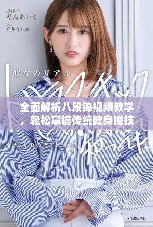 全面解析八段錦視頻教學，輕松掌握傳統(tǒng)健身操技巧