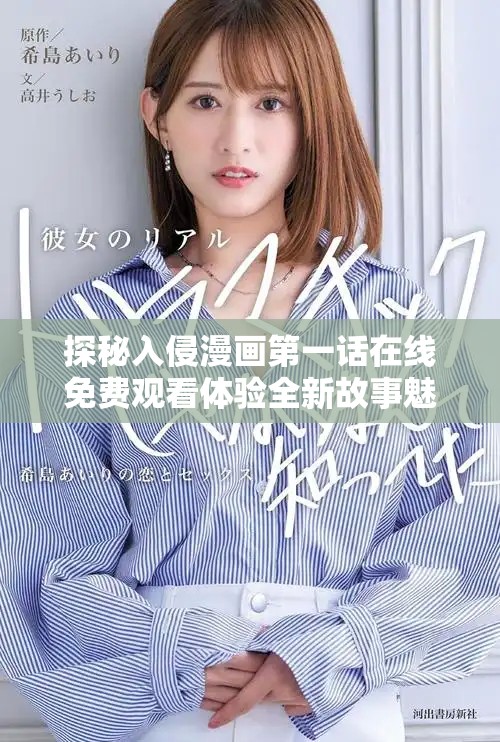 探秘入侵漫畫第一話在線免費觀看體驗全新故事魅力