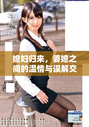 媳婦歸來，婆媳之間的溫情與誤解交織不斷