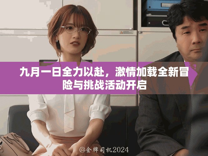 九月一日全力以赴，激情加載全新冒險與挑戰(zhàn)活動開啟