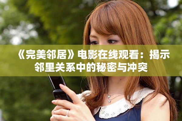 《完美鄰居》電影在線觀看：揭示鄰里關系中的秘密與沖突