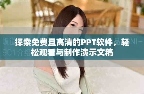 探索免費(fèi)且高清的PPT軟件，輕松觀看與制作演示文稿
