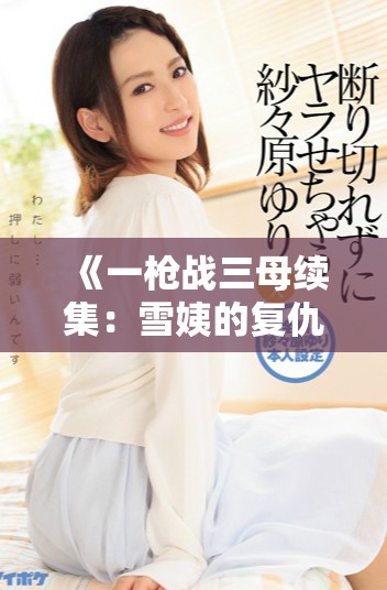 《一槍戰(zhàn)三母續(xù)集：雪姨的復(fù)仇與救贖之路》