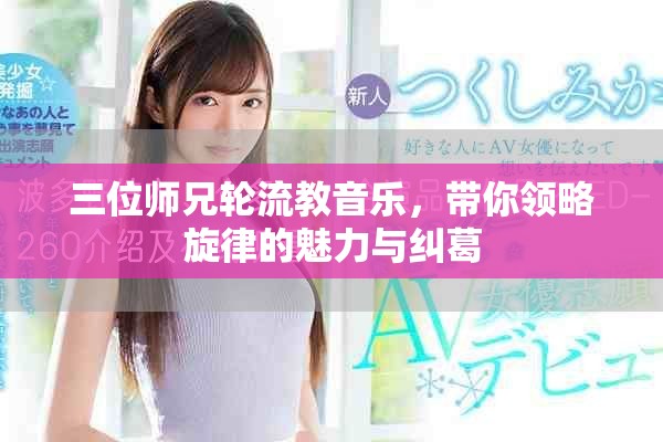 三位師兄輪流教音樂，帶你領(lǐng)略旋律的魅力與糾葛