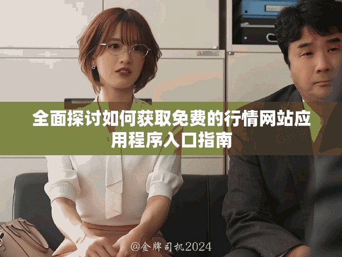 全面探討如何獲取免費的行情網(wǎng)站應(yīng)用程序入口指南