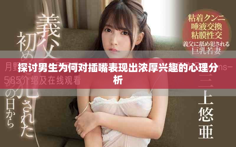 探討男生為何對插嘴表現(xiàn)出濃厚興趣的心理分析