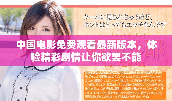 中國(guó)電影免費(fèi)觀看最新版本，體驗(yàn)精彩劇情讓你欲罷不能