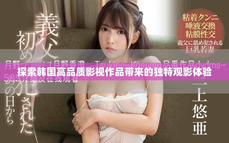 探索韓國高品質(zhì)影視作品帶來的獨特觀影體驗