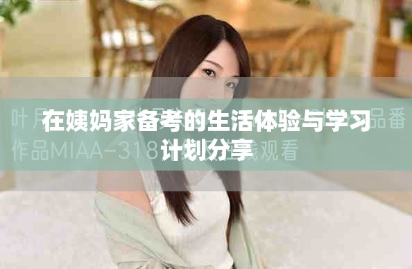 在姨媽家備考的生活體驗與學(xué)習(xí)計劃分享