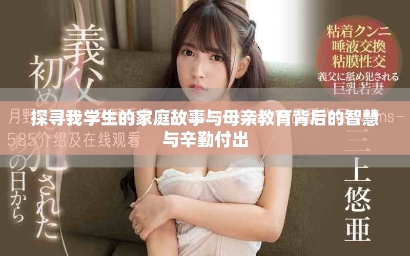 探尋我學生的家庭故事與母親教育背后的智慧與辛勤付出