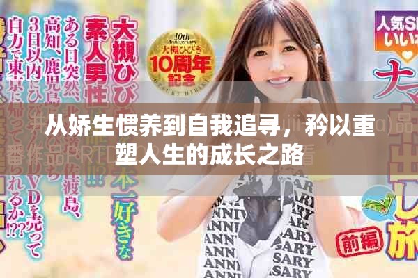 從嬌生慣養(yǎng)到自我追尋，矜以重塑人生的成長之路