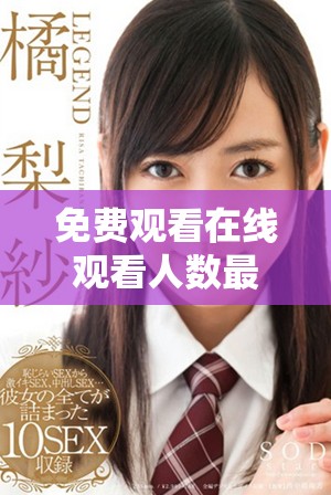 免費(fèi)觀看在線觀看人數(shù)最多的第一集精彩內(nèi)容揭秘