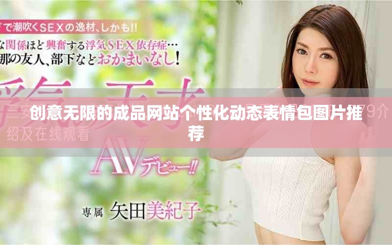 創(chuàng)意無限的成品網(wǎng)站個性化動態(tài)表情包圖片推薦