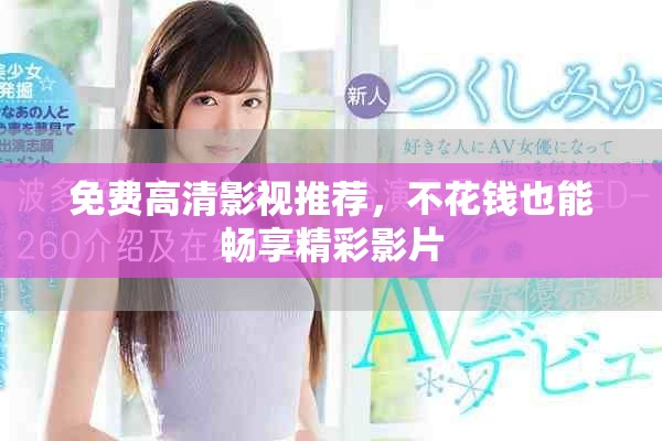 免費(fèi)高清影視推薦，不花錢也能暢享精彩影片