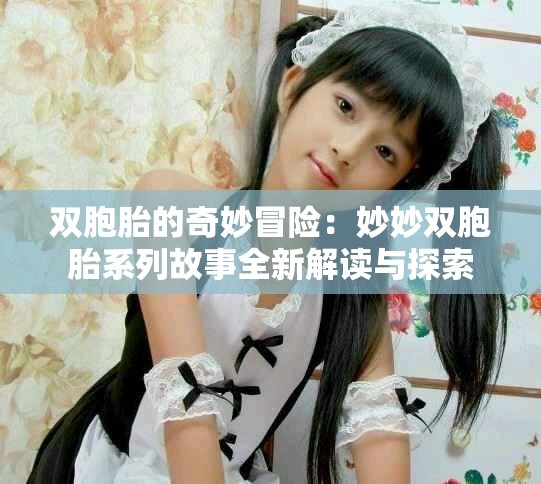 雙胞胎的奇妙冒險：妙妙雙胞胎系列故事全新解讀與探索
