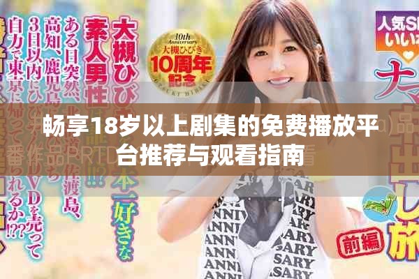 暢享18歲以上劇集的免費(fèi)播放平臺(tái)推薦與觀看指南