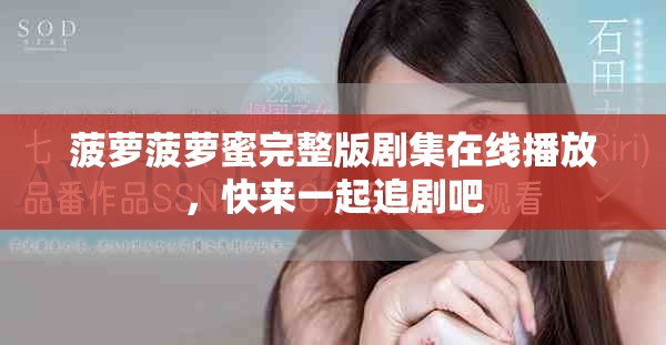 菠蘿菠蘿蜜完整版劇集在線播放，快來一起追劇吧
