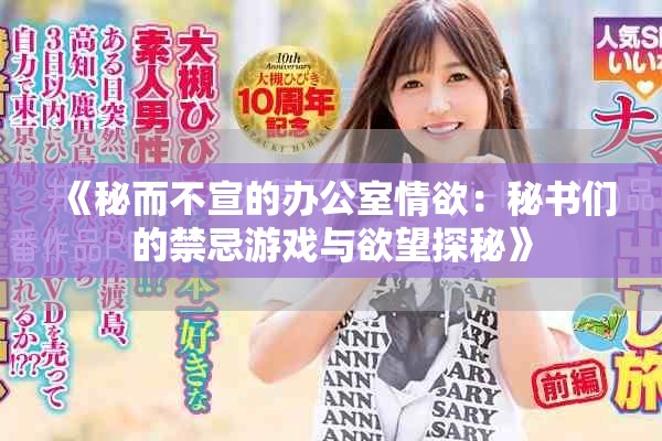 《秘而不宣的辦公室情欲：秘書(shū)們的禁忌游戲與欲望探秘》
