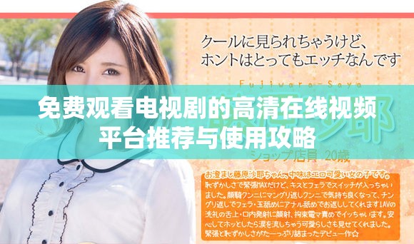 免費(fèi)觀看電視劇的高清在線視頻平臺(tái)推薦與使用攻略