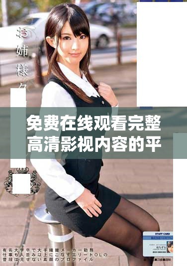 免費在線觀看完整高清影視內(nèi)容的平臺推薦與分享