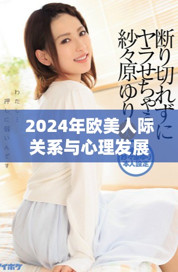 2024年歐美人際關(guān)系與心理發(fā)展研究新趨勢解析