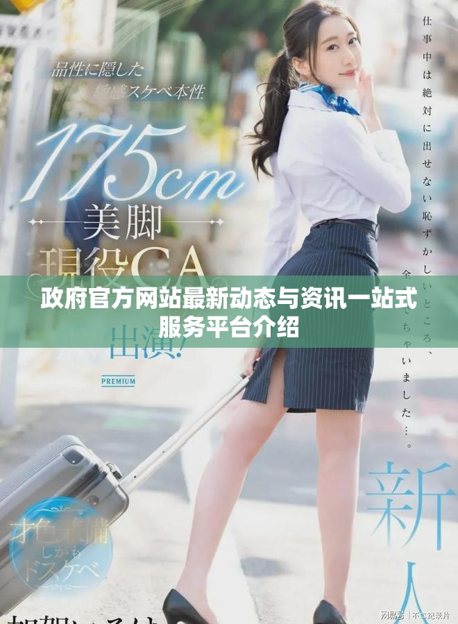 政府官方網(wǎng)站最新動態(tài)與資訊一站式服務平臺介紹