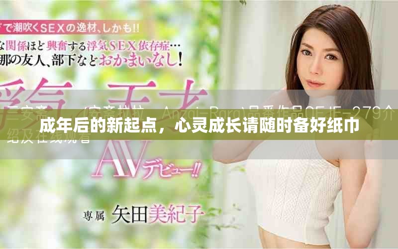 成年后的新起點(diǎn)，心靈成長(zhǎng)請(qǐng)隨時(shí)備好紙巾