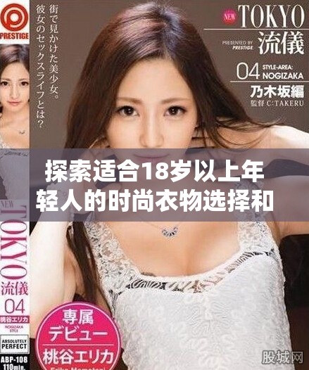 探索適合18歲以上年輕人的時(shí)尚衣物選擇和搭配技巧
