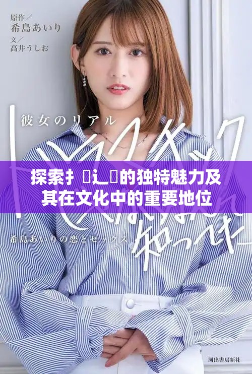 探索扌喿辶畐的獨特魅力及其在文化中的重要地位