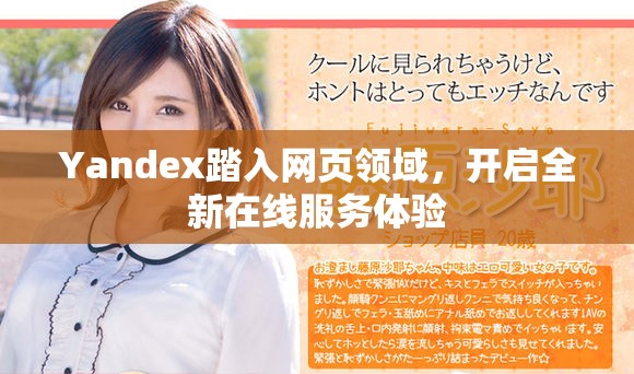 Yandex踏入網頁領域，開啟全新在線服務體驗