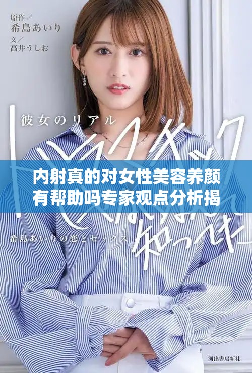內(nèi)射真的對女性美容養(yǎng)顏有幫助嗎專家觀點分析揭秘