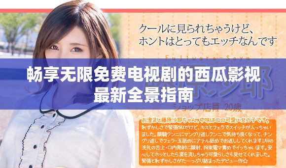 暢享無(wú)限免費(fèi)電視劇的西瓜影視最新全景指南