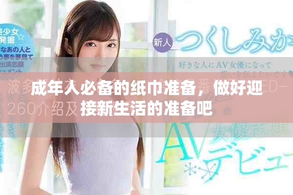 成年人必備的紙巾準(zhǔn)備，做好迎接新生活的準(zhǔn)備吧
