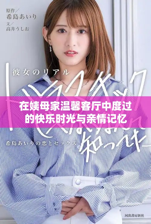 在姨母家溫馨客廳中度過的快樂時光與親情記憶