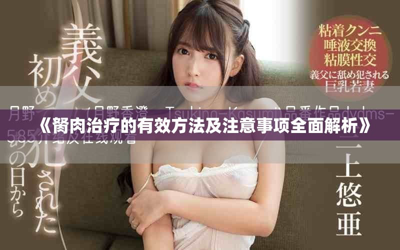 《胬肉治療的有效方法及注意事項(xiàng)全面解析》