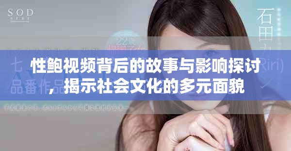 性鮑視頻背后的故事與影響探討，揭示社會文化的多元面貌