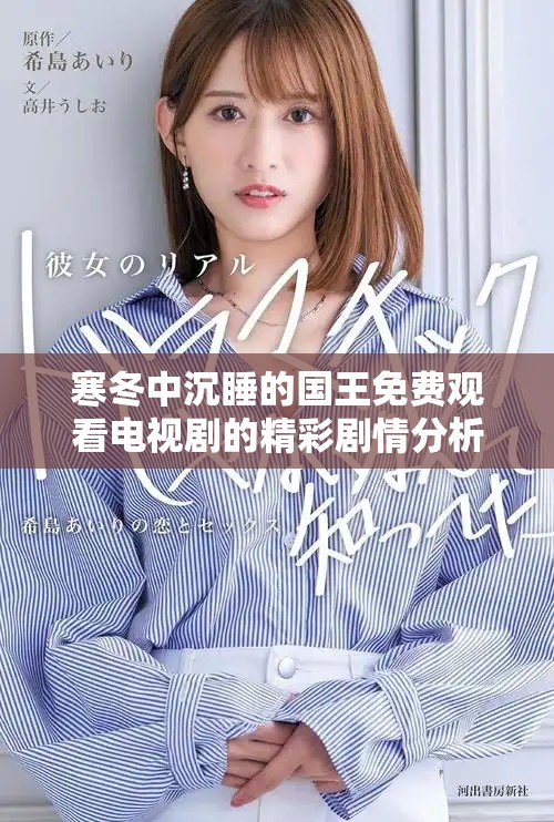 寒冬中沉睡的國王免費觀看電視劇的精彩劇情分析