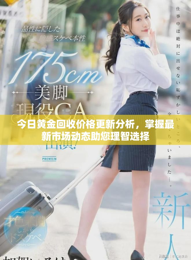 今日黃金回收價(jià)格更新分析，掌握最新市場動態(tài)助您理智選擇