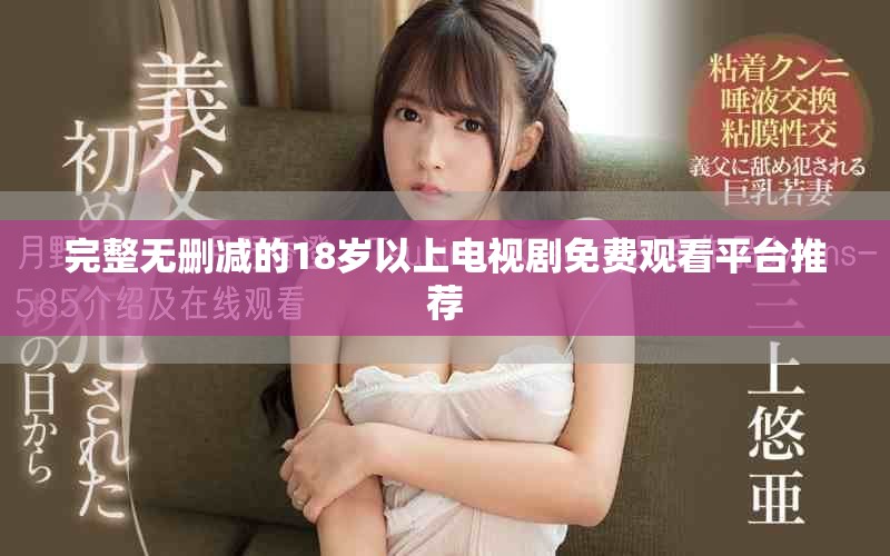 完整無刪減的18歲以上電視劇免費觀看平臺推薦